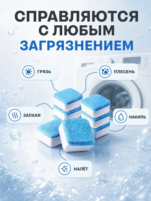 Таблетки для очистки стиральной машины от накипи и запаха, вариант, фото 5