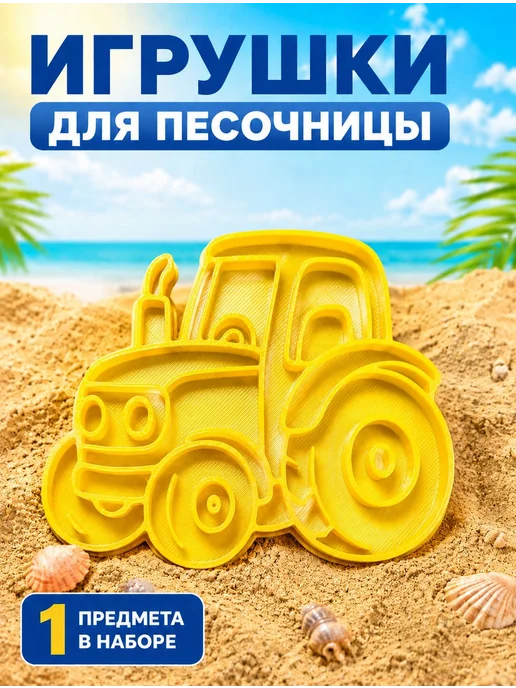 Формочка для песка и лепки Трактор, желтый