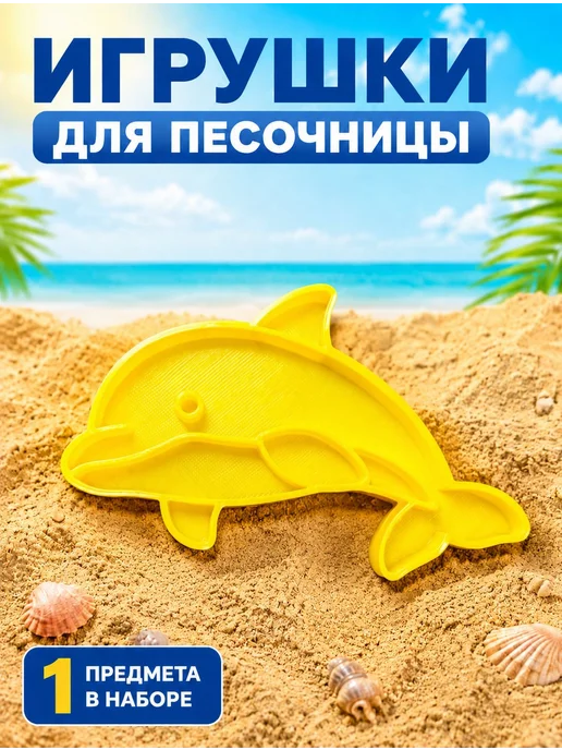 Формочка для песка и лепки Дельфин, желтый