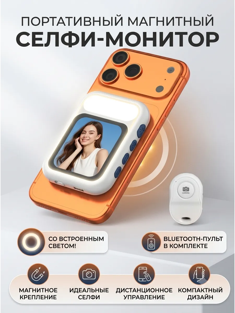 Портативный монитор для селфи магнитный — фото 1