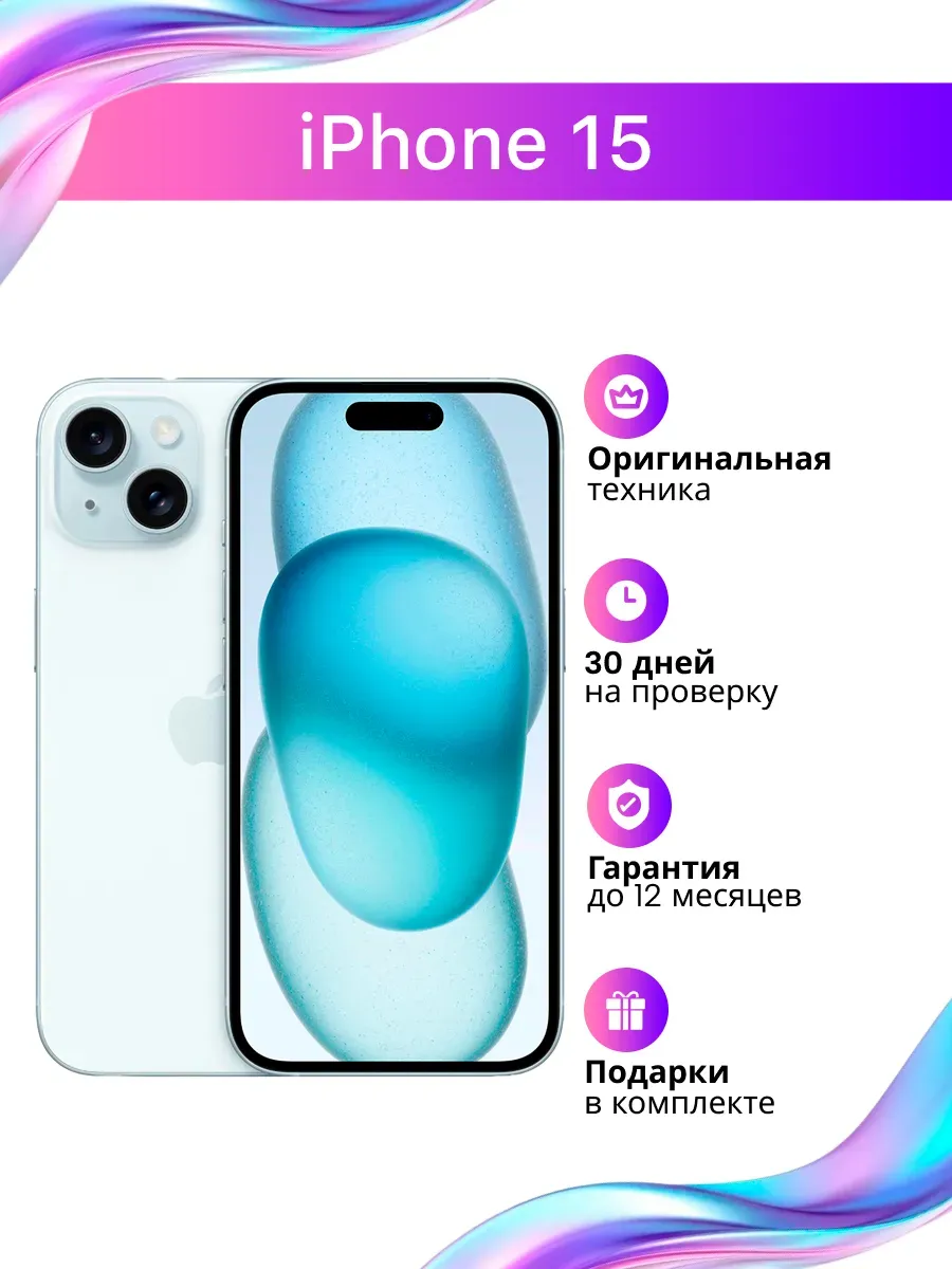 Смартфон iPhone 15 128 ГБ Синий восстановленный Apple 1352266331 купить за 40 949 ₽ в интернет‑магазине Wildberries