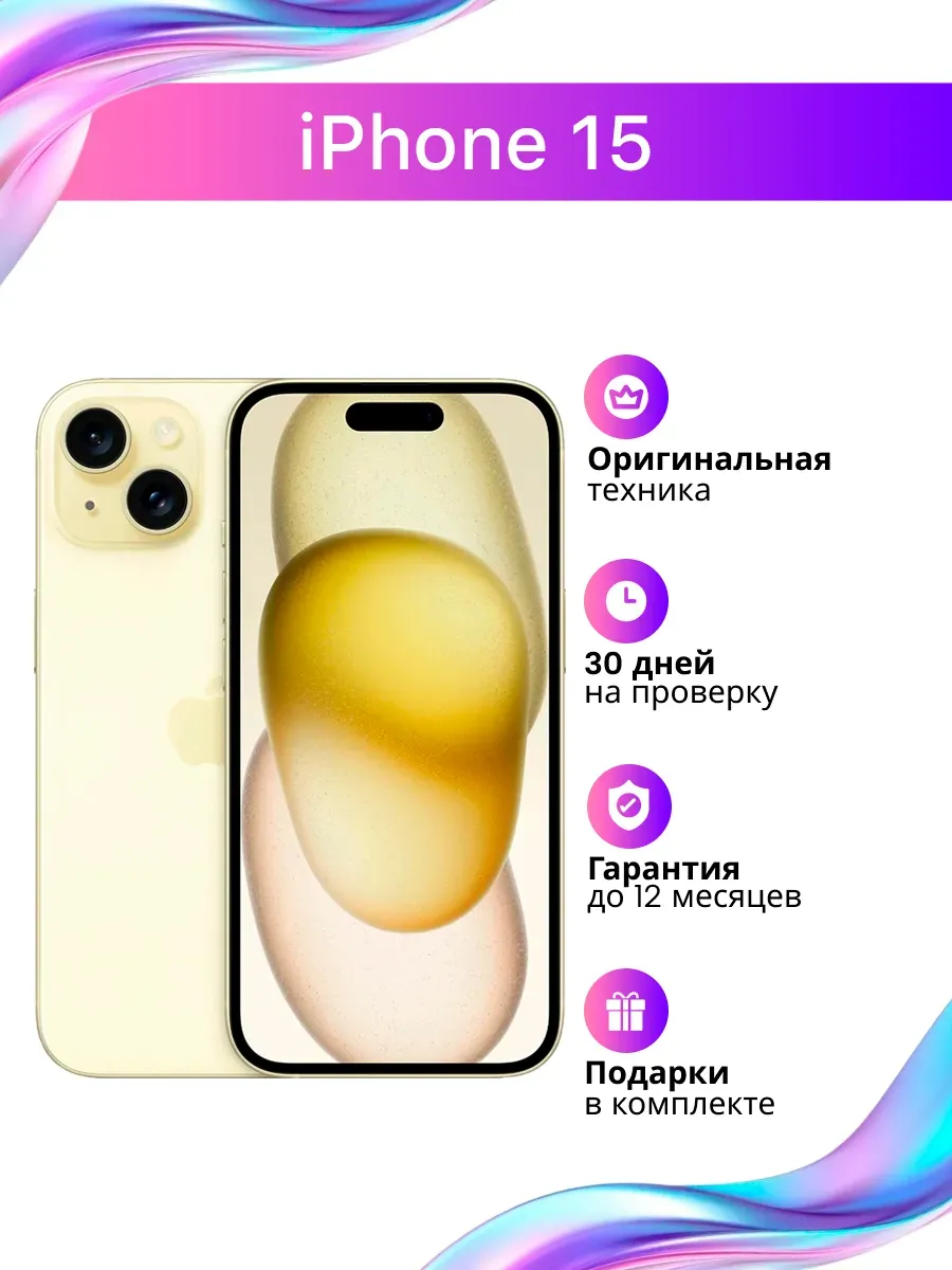 Смартфон iPhone 15 128 ГБ желтый восстановленный Apple 1352266334 купить за 40 949 ₽ в интернет‑магазине Wildberries