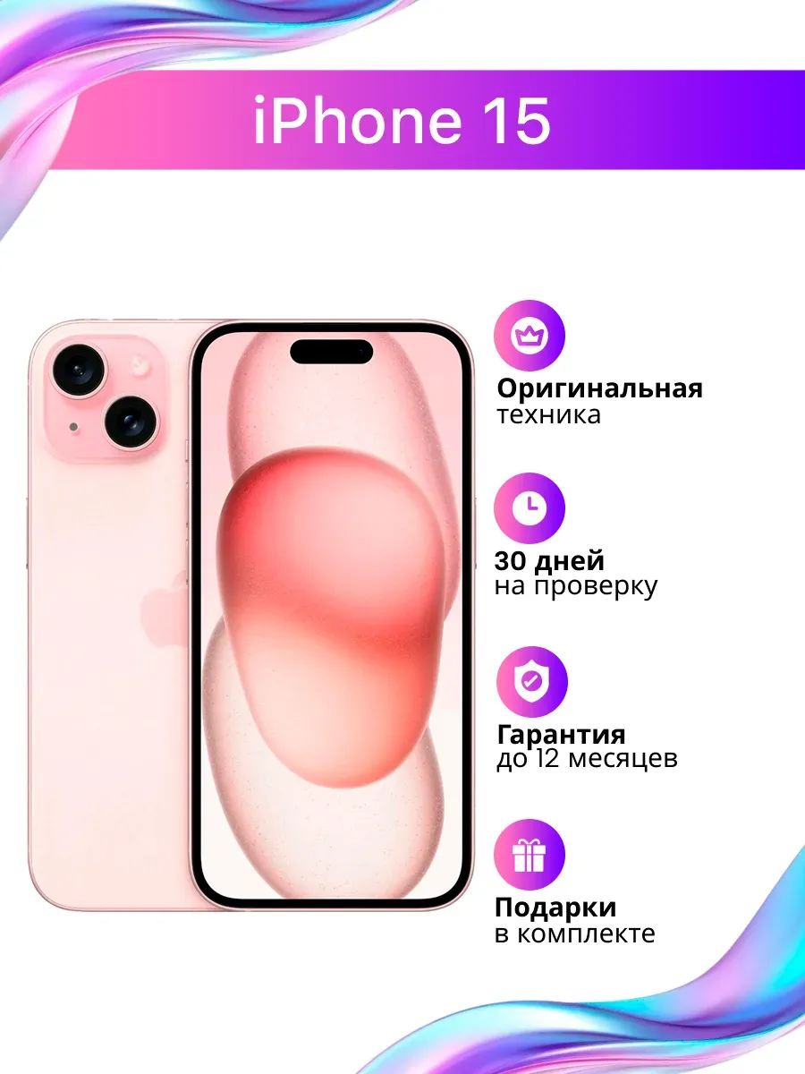Смартфон iPhone 15 128 ГБ Розовый восстановленный Apple 1352264566 купить за 40 949 ₽ в интернет‑магазине Wildberries