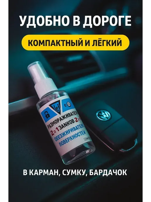 Гулька90 Размораживатель замков для ухода за авто, 50 мл, фото 3
