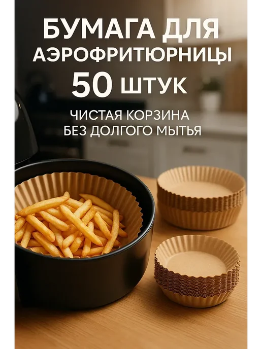бан12 К Бумага для аэрофритюрницы одноразовая 50 шт, 50 шт