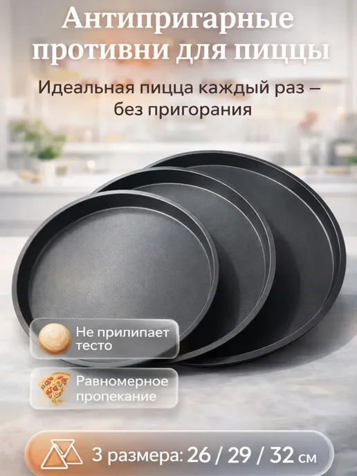 Ариш Антипригарные противни для пиццы 26–32 для сервировки стола, черный, фото 2