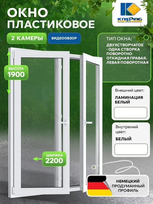 Knipping Окно пластиковое 2200*1900, 2200x1900