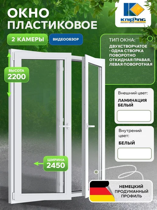 Knipping Окно пластиковое 2450*2200, 2450x2200