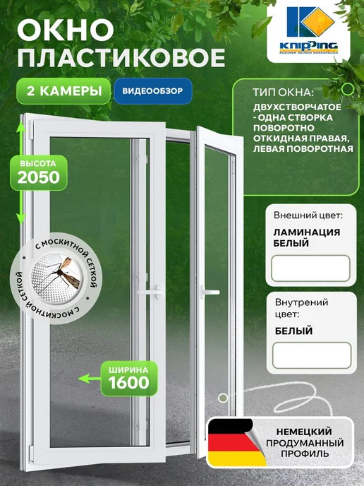 Knipping Окно пластиковое 1600*2100, 1600x2050