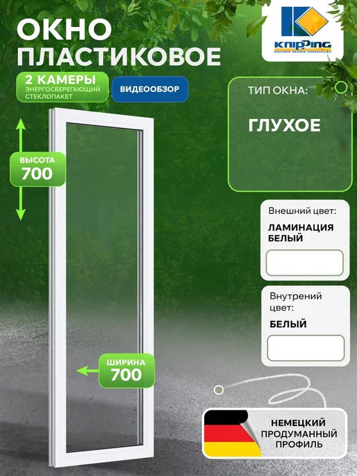 Knipping Окно пластиковое 700*700, 700x700