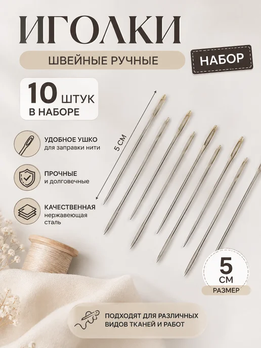 Иглы для шитья вручную, вариант