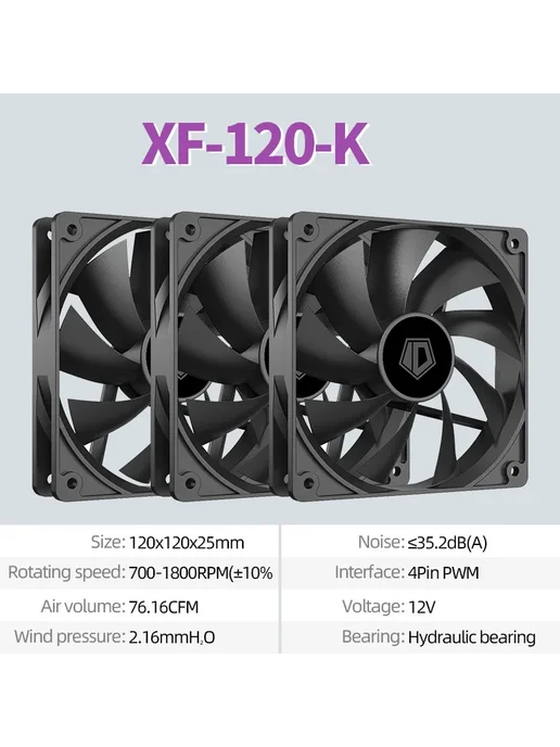 ID－COOLING Корпусной вентилятор ID-COOLING XF-120-K, 120x120x25mm, 700-, вариант