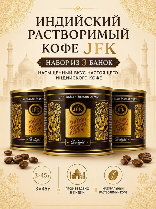 Индийский растворимый кофе Indian Instant Coffee 3шт по 45гр, 3 шт, 45 г