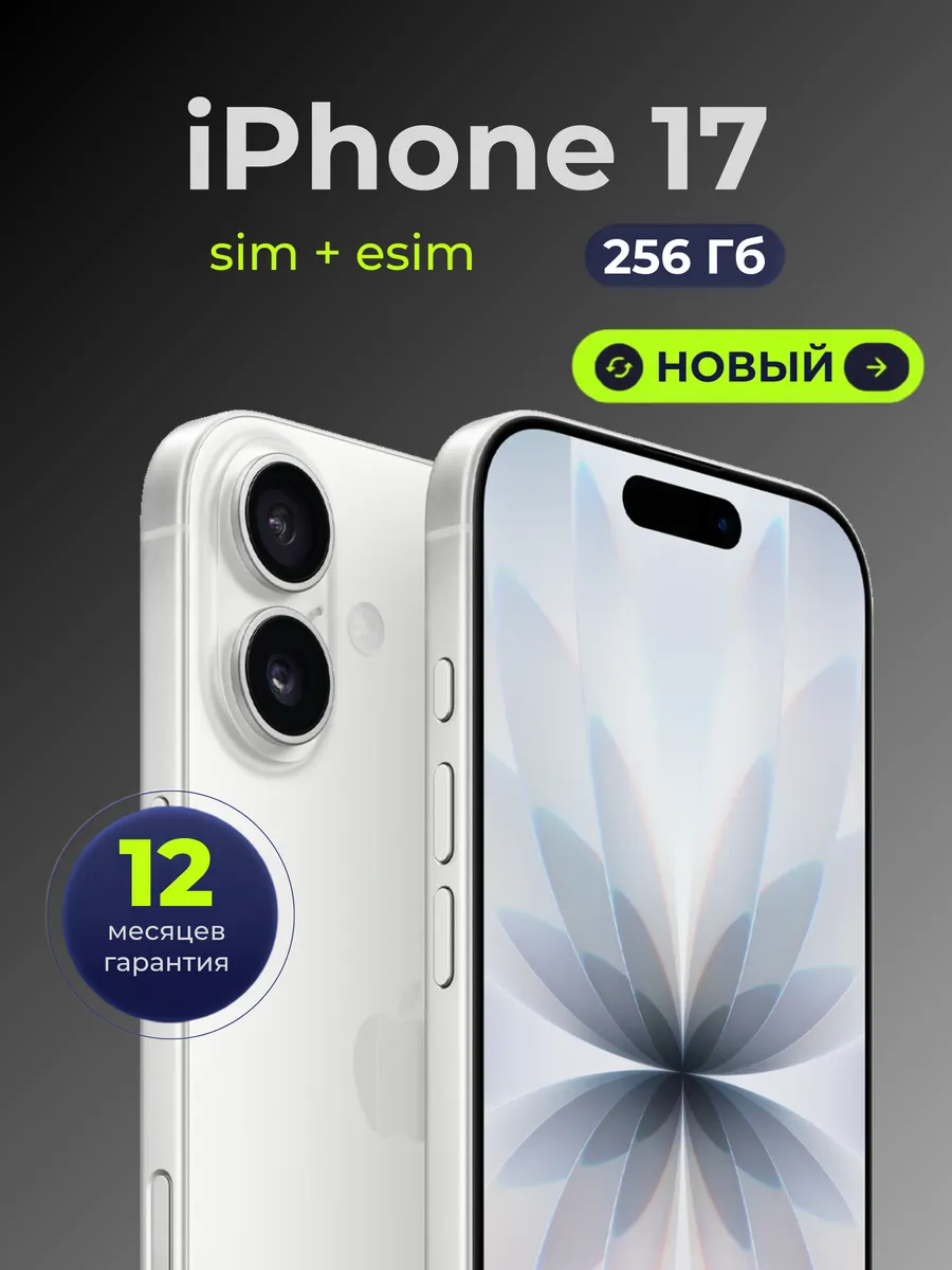 iPhone 17 SIM 256GB White (Белый) Новый Apple 1353954195 купить в интернет‑магазине Wildberries