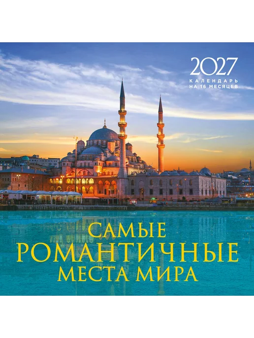 Эксмо Самые романтичные места мира. Календарь настенный на 16, вариант, фото 2