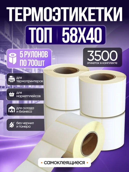 Вайтилен Термоэтикетки 58х40 5 рулонов по 700 шт, 58x40, 700 шт