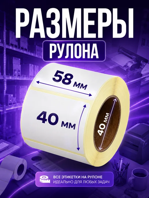 Вайтилен Термоэтикетки 58х40 5 рулонов по 700 шт, 58x40, 700 шт, фото 4