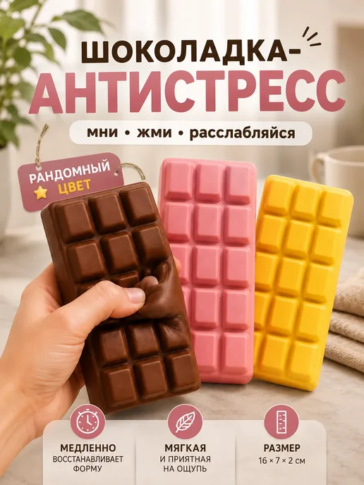 Сквиш антистресс Шоколадка, розовый