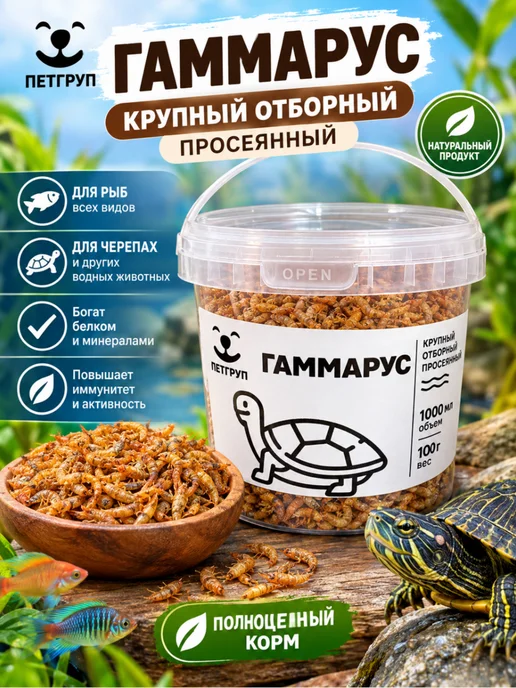PETGROUP Гаммарус отборный просеянный 1000мл, 1000 мл
