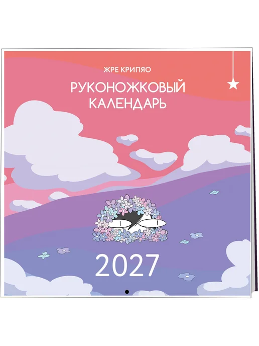 Эксмо Руконожковый календарь 2027, вариант
