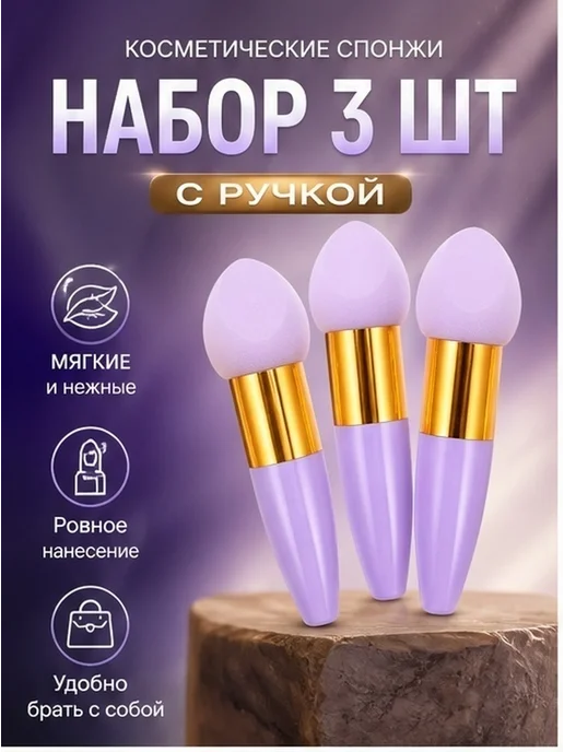 Фиолетовые спонжи для макияжа с ручкой, 3 шт, 3 шт