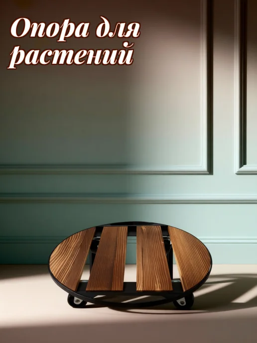 Круглая деревянная подставка для цветов на колесах, вариант