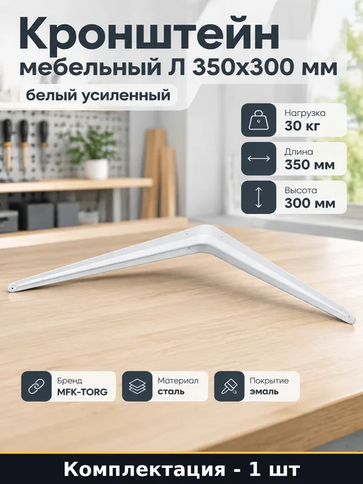 Кронштейн для полок Л белый 350х300 мм усиленный стальной, 350x300 мм