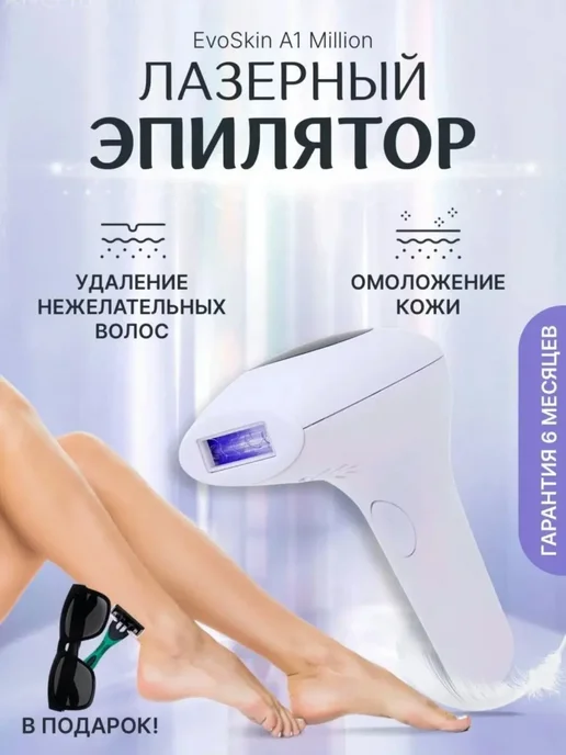 Фотоэпилятор Фотоэпилятор IPL EVOSKIN A1 Million EVOSKIN A1…, вариант, фото 4