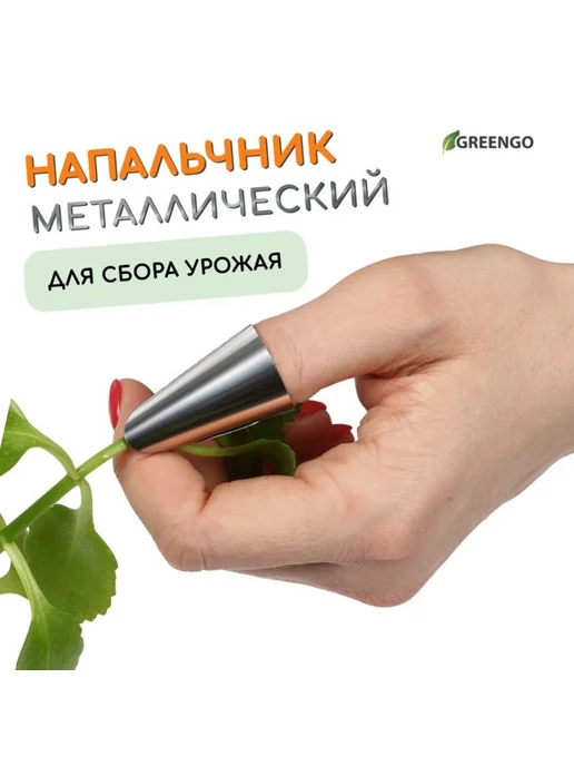 Greengo Металлический напальчник с лезвием для сборки плодов, 4 шт, 4 шт