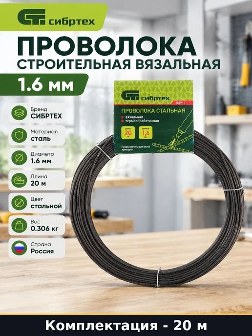 Проволока вязальная мягкая 1,6 мм 20 м для фиксации арматуры, 20 м