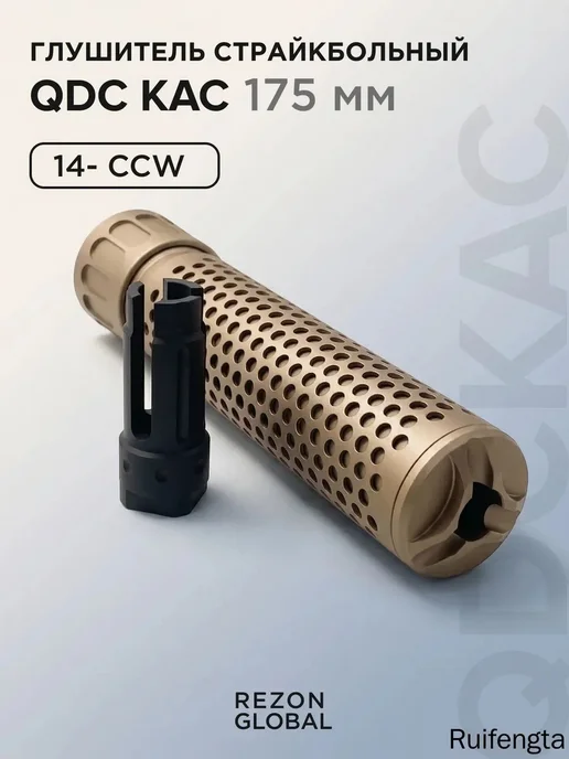 Глушитель страйкбольный 14-, QDC KAC 175мм Песочный, вариант