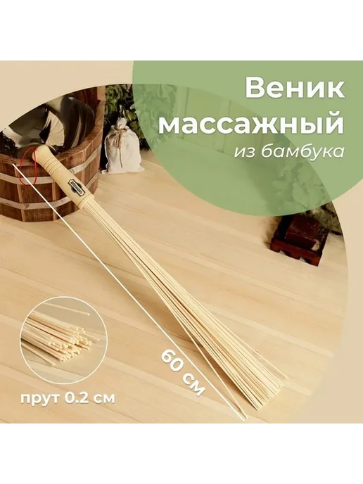 Добропаровъ Натуральный бамбуковый массажный веник для бани, вариант