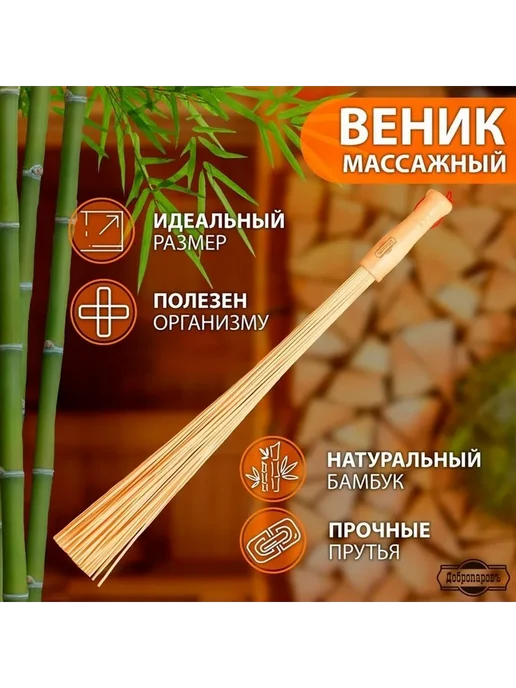 Добропаровъ Натуральный бамбуковый массажный веник для бани, вариант, фото 4