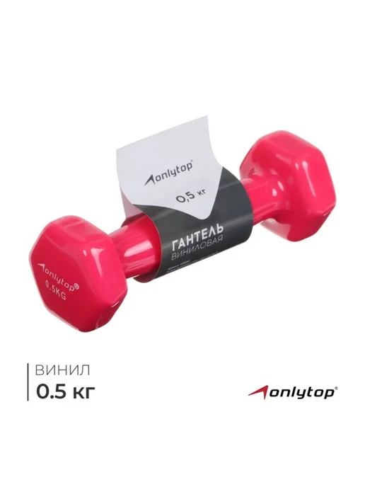 onlytop Виниловая гантель 0.5 кг, розовая, 500 г