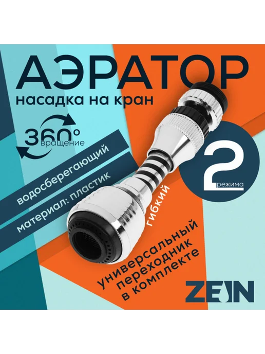 ZEIN Поворотный аэратор гибкий 2 режима хром белый, черный