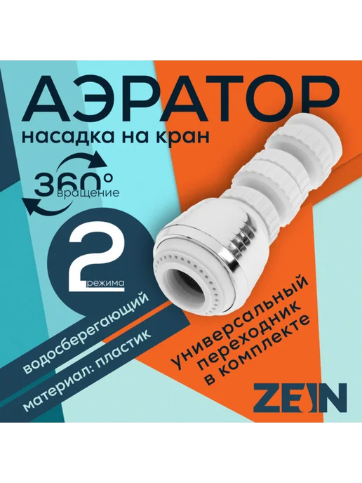 ZEIN Повратный аэратор 2 режима хром белый, белый