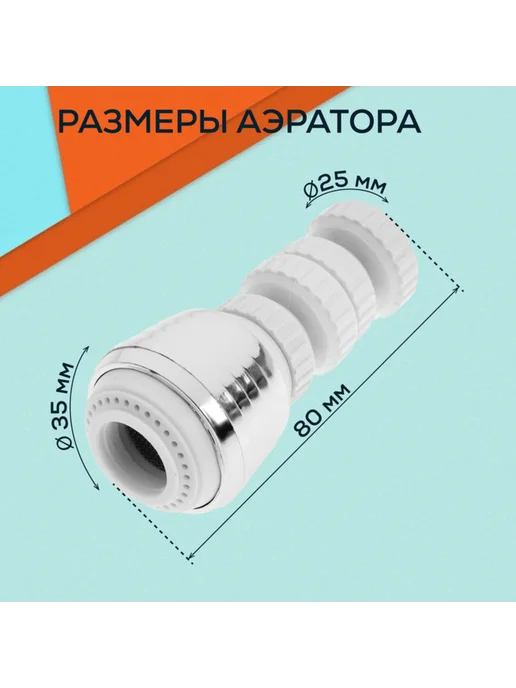 ZEIN Повратный аэратор 2 режима хром белый, белый, фото 4