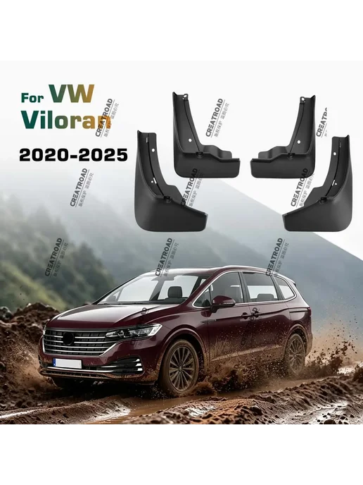 Lutehil Для Volkswagen VW Viloran 2020-2025 Брызговики, защита от г, вариант