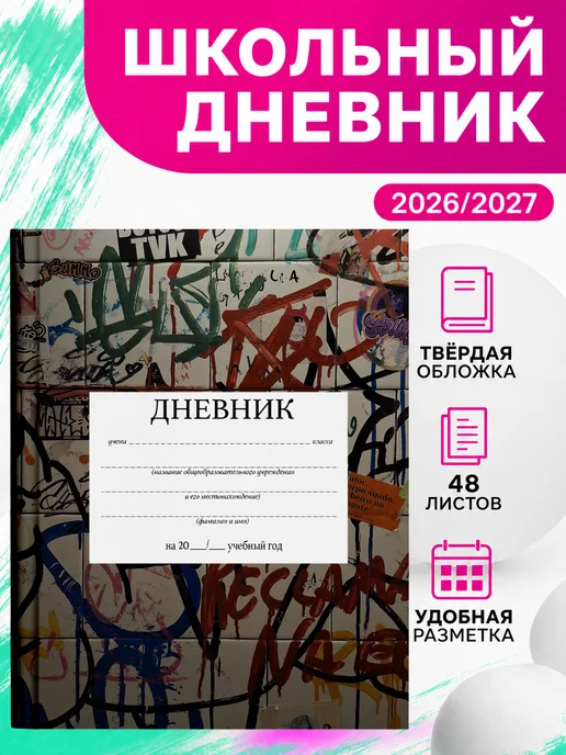 PRINTberries Дневник школьный граффити твёрдый переплёт стрит улица ар 20, белый
