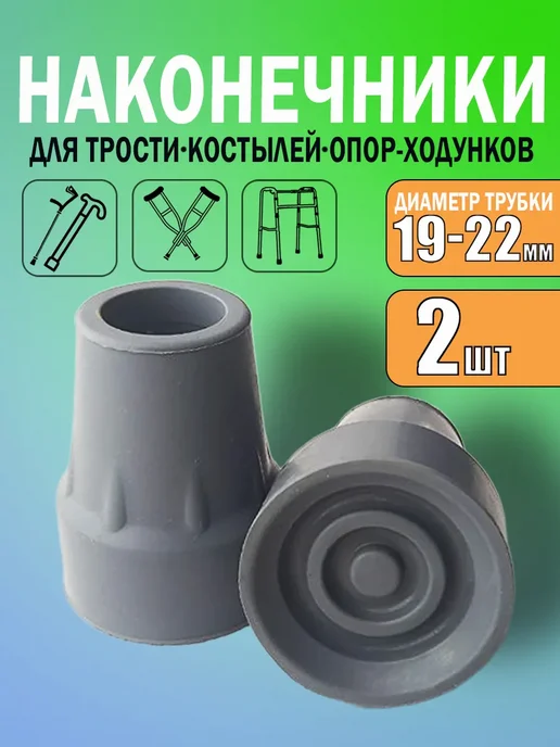 Наконечники для костылей насадка на трость и ходунки, вариант