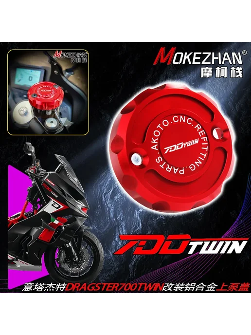 MOKEZHAN Крышка бачка тормозной жидкости для QJMOTOR Italjet Dragster, вариант, фото 2