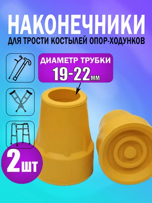 Наконечники для костылей трости насадка на ходунки, желтый