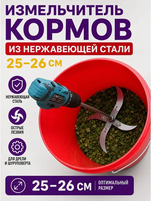 Измельчитель кормов из нержавейки, до 26 см, нержавеющей стали 25