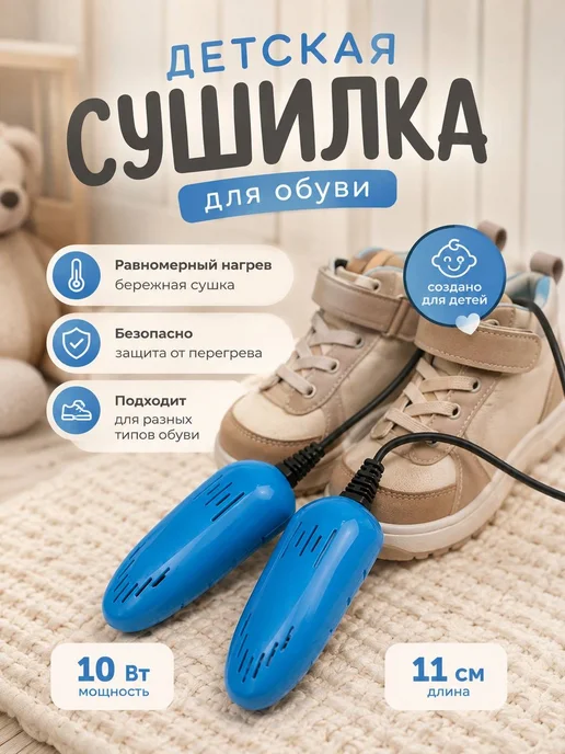Сушилка для обуви электрическая детская, синий