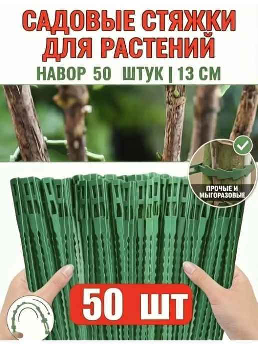 Клипсы для подвязки растений,0.5см,50шт, 50 шт