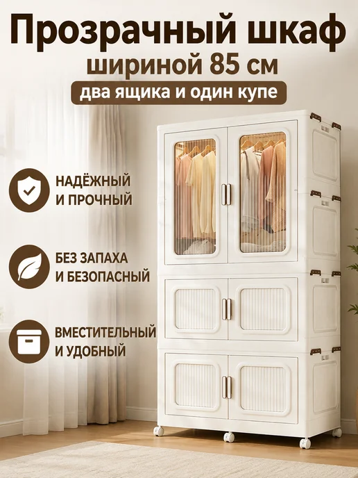 Прозрачный шкаф шириной 85 см два ящика и один купе, прозрачный