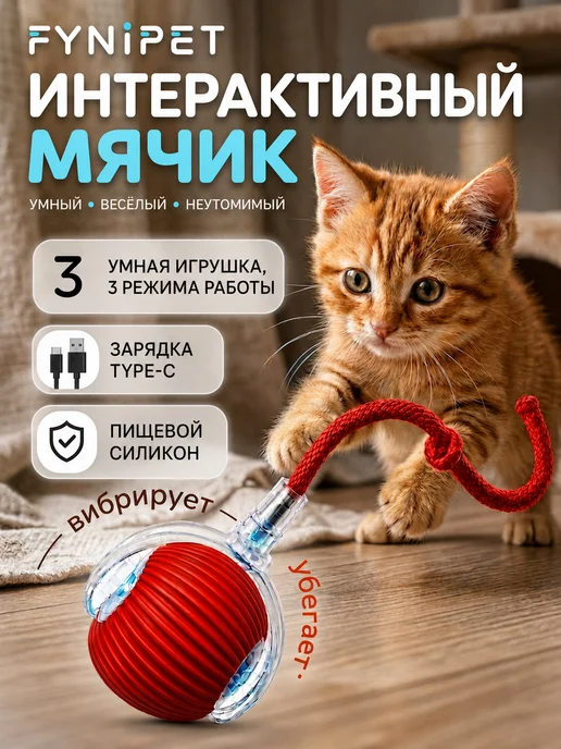 FYNIPET Интерактивная игрушка для кошек автоматический мячик, красный