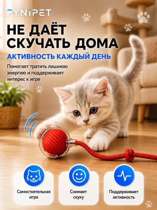 FYNIPET Интерактивная игрушка для кошек автоматический мячик, красный, фото 2