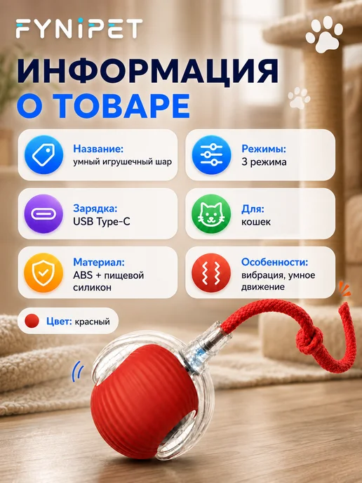 FYNIPET Интерактивная игрушка для кошек автоматический мячик, красный, фото 3