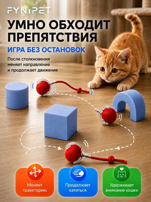 FYNIPET Интерактивная игрушка для кошек автоматический мячик, красный, фото 4